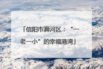 信阳市浉河区：“一老一小”的幸福港湾