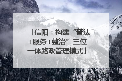 信阳：构建“普法+服务+整治”三位一体路政管理模式