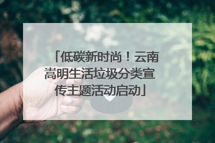 低碳新时尚！云南嵩明生活垃圾分类宣传主题活动启动