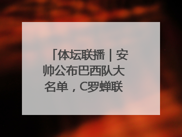 体坛联播｜安帅公布巴西队大名单，C罗蝉联沙特联赛金靴