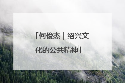 何俊杰｜绍兴文化的公共精神