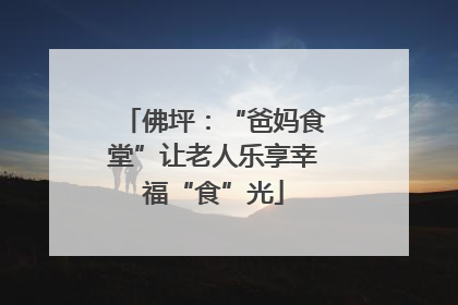 佛坪：“爸妈食堂”让老人乐享幸福“食”光