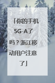 你的手机5G-A了吗？浙江移动用户注意了
