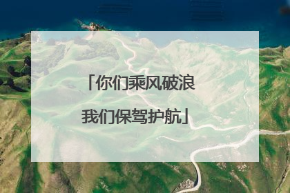 你们乘风破浪 我们保驾护航