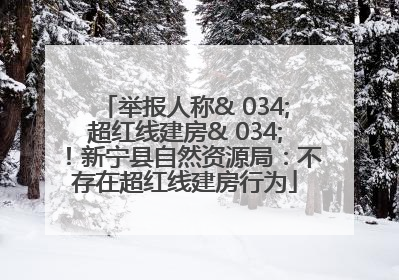 举报人称& 034;超红线建房& 034;！新宁县自然资源局：不存在超红线建房行为