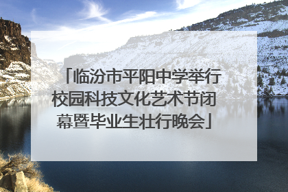 临汾市平阳中学举行校园科技文化艺术节闭幕暨毕业生壮行晚会
