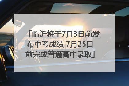 临沂将于7月3日前发布中考成绩 7月25日前完成普通高中录取