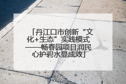 丹江口市创新“文化+生态”实践模式——畅春园项目润民心护碧水显成效