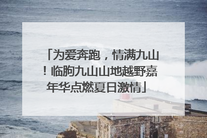 为爱奔跑，情满九山！临朐九山山地越野嘉年华点燃夏日激情