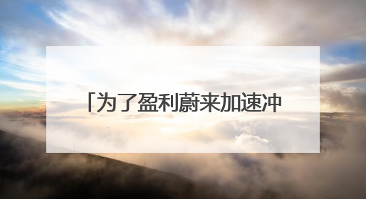 为了盈利蔚来加速冲销量：2025年第四季度蔚来、乐道合计月销目标达5万辆