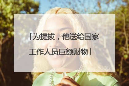 为提拔，他送给国家工作人员巨额财物
