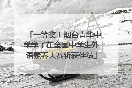 一等奖！烟台青华中学学子在全国中学生外语素养大赛斩获佳绩