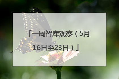 一周智库观察（5月16日至23日）