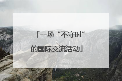 一场“不守时”的国际交流活动