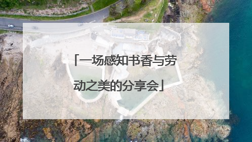 一场感知书香与劳动之美的分享会