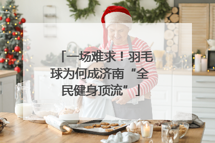 一场难求！羽毛球为何成济南“全民健身顶流”