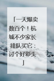 一天爆卖数百个！杭城不少家长排队买它：讨个好彩头