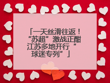 一天丝滑往返！“苏超”激战正酣 江苏多地开行“球迷专列”