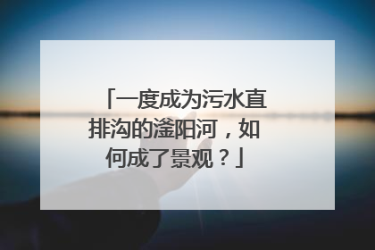 一度成为污水直排沟的滏阳河，如何成了景观？