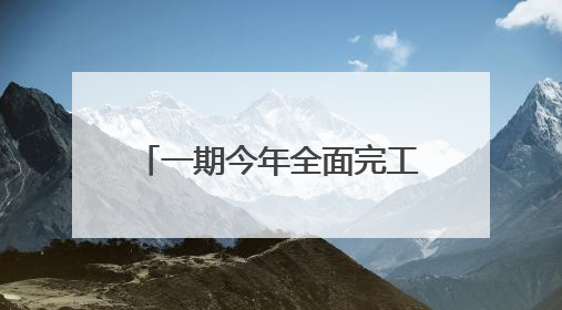 一期今年全面完工，杭州大城北文化新地标“揭幕”