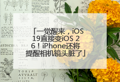 一觉醒来，iOS 19直接变iOS 26！iPhone还将提醒相机镜头脏了