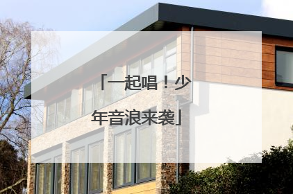 一起唱！少年音浪来袭