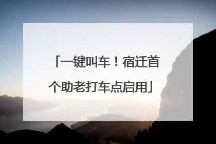 一键叫车！宿迁首个助老打车点启用