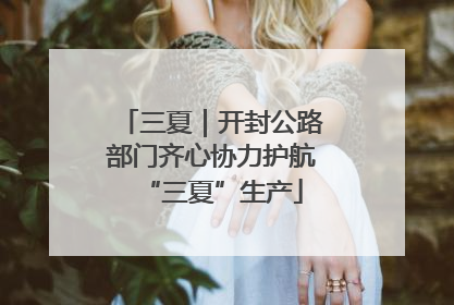 三夏｜开封公路部门齐心协力护航“三夏”生产