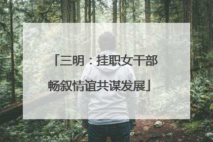 三明：挂职女干部畅叙情谊共谋发展