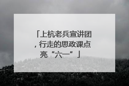 上杭老兵宣讲团，行走的思政课点亮“六一”