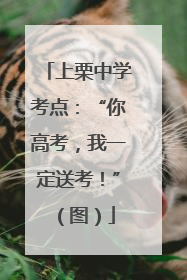 上栗中学考点：“你高考，我一定送考！”（图）