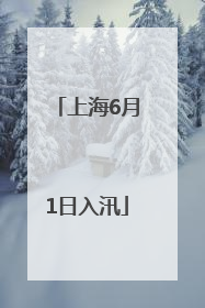上海6月1日入汛