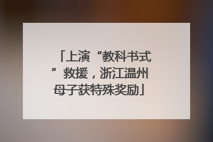 上演“教科书式”救援，浙江温州母子获特殊奖励