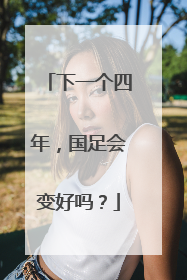 下一个四年，国足会变好吗？