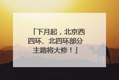 下月起，北京西四环、北四环部分主路将大修！