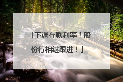 下调存款利率！股份行相继跟进！