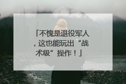 不愧是退役军人，这也能玩出“战术级”操作！