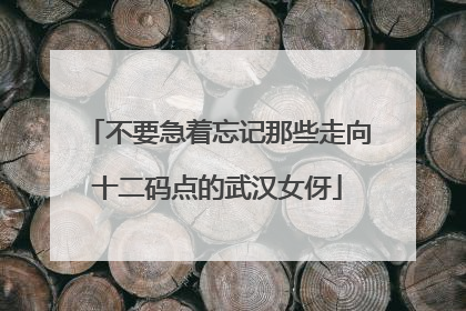 不要急着忘记那些走向十二码点的武汉女伢