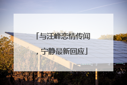与汪峰恋情传闻，宁静最新回应