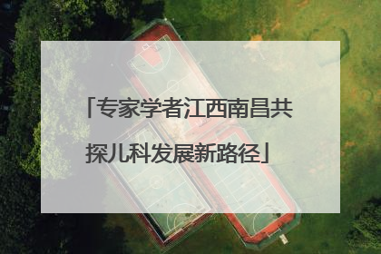 专家学者江西南昌共探儿科发展新路径