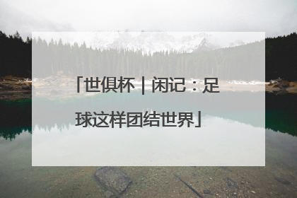 世俱杯｜闲记：足球这样团结世界