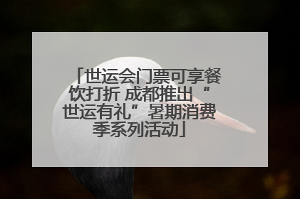 世运会门票可享餐饮打折 成都推出“世运有礼”暑期消费季系列活动