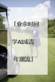 业余时间学AI成青年潮流