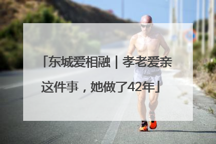 东城爱相融｜孝老爱亲这件事，她做了42年