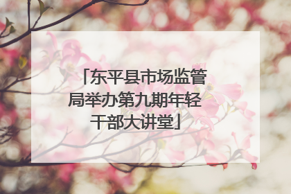 东平县市场监管局举办第九期年轻干部大讲堂