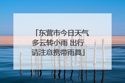 东营市今日天气多云转小雨 出行请注意携带雨具