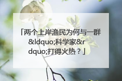 两个上岸渔民为何与一群“科学家”打得火热？