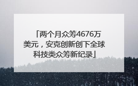 两个月众筹4676万美元，安克创新创下全球科技类众筹新纪录