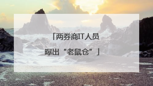 两券商IT人员曝出“老鼠仓”