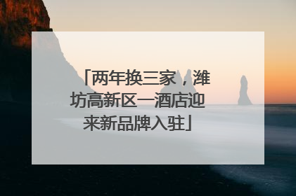 两年换三家，潍坊高新区一酒店迎来新品牌入驻
